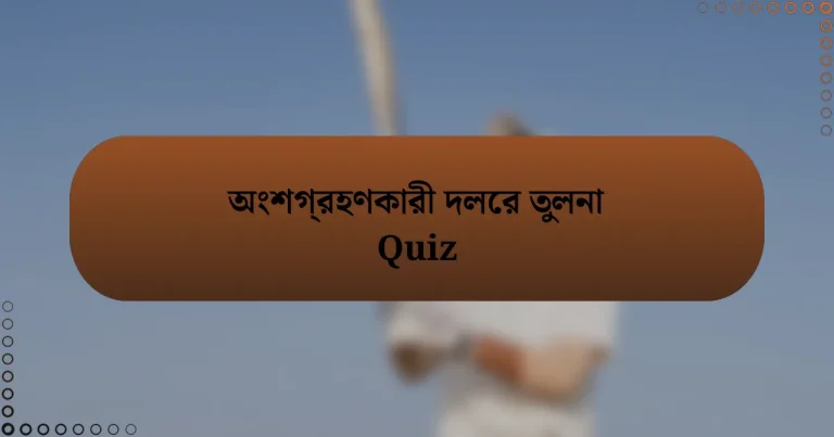 অংশগ্রহণকারী দলের তুলনা Quiz