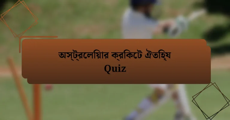 অস্ট্রেলিয়ার ক্রিকেট ঐতিহ্য Quiz