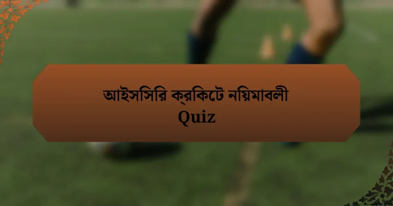 আইসিসির ক্রিকেট নিয়মাবলী Quiz