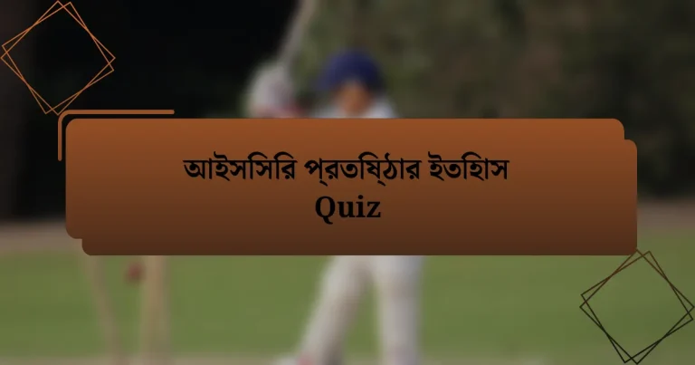 আইসিসির প্রতিষ্ঠার ইতিহাস Quiz