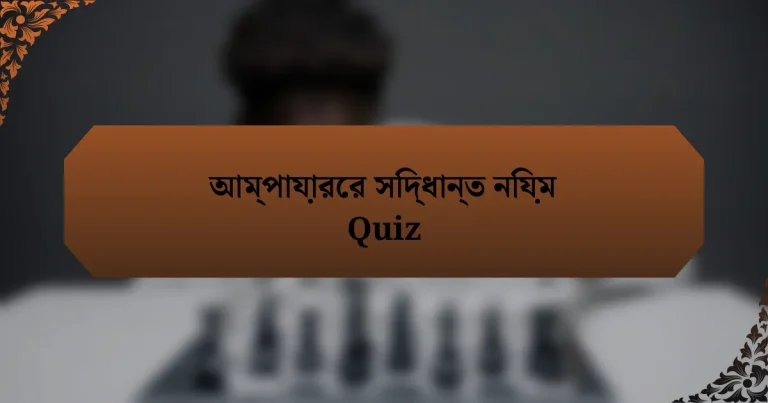 আম্পায়ারের সিদ্ধান্ত নিয়ম Quiz