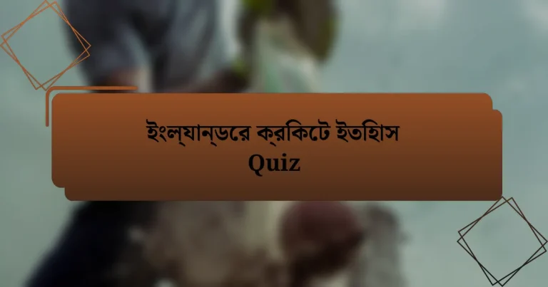 ইংল্যান্ডের ক্রিকেট ইতিহাস Quiz