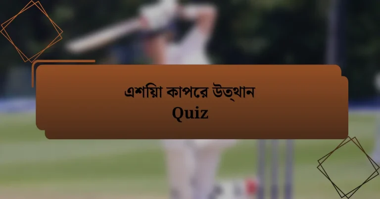 এশিয়া কাপের উত্থান Quiz