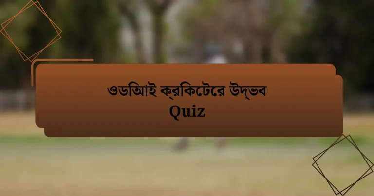 ওডিআই ক্রিকেটের উদ্ভব Quiz