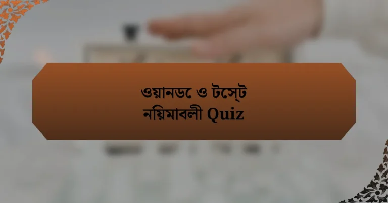 ওয়ানডে ও টেস্ট নিয়মাবলী Quiz