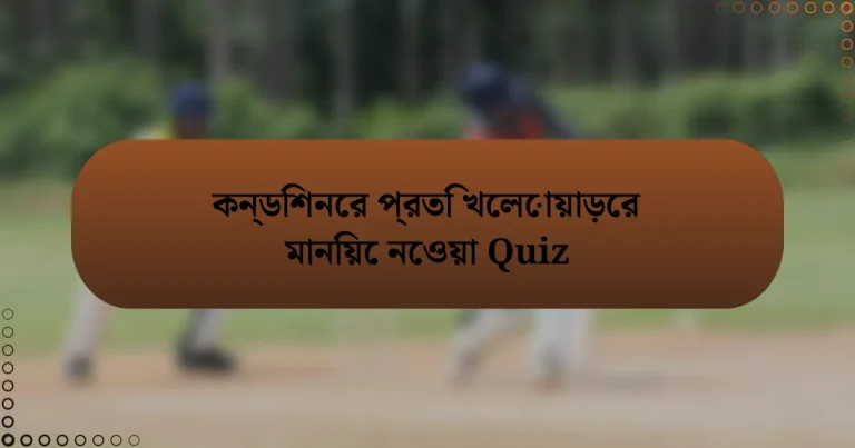 কন্ডিশনের প্রতি খেলোয়াড়ের মানিয়ে নেওয়া Quiz