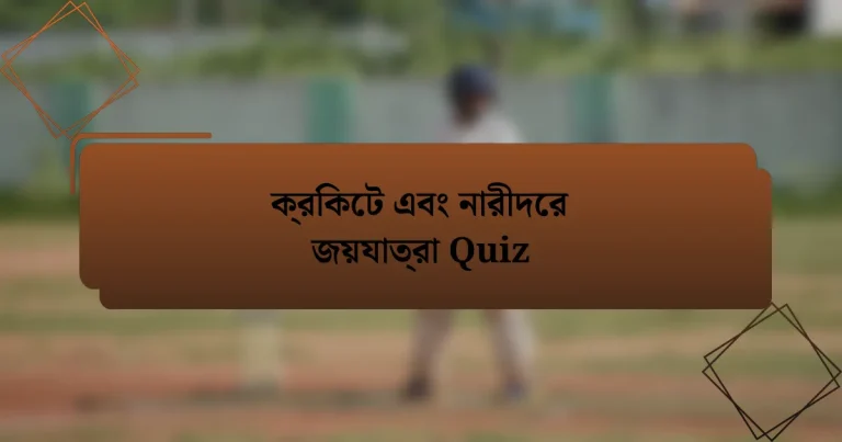 ক্রিকেট এবং নারীদের জয়যাত্রা Quiz