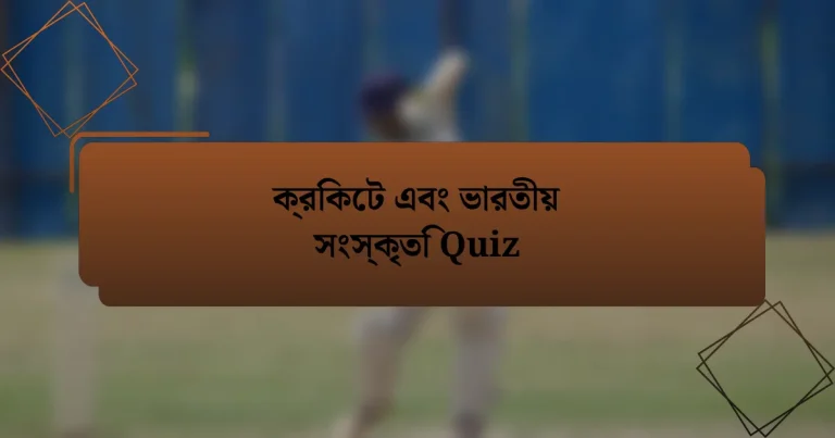 ক্রিকেট এবং ভারতীয় সংস্কৃতি Quiz