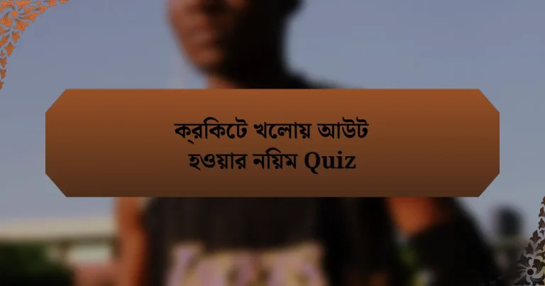 ক্রিকেট খেলায় আউট হওয়ার নিয়ম Quiz