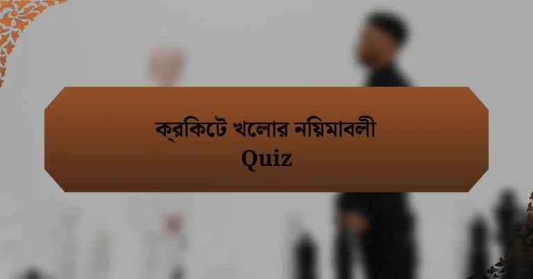 ক্রিকেট খেলার নিয়মাবলী Quiz