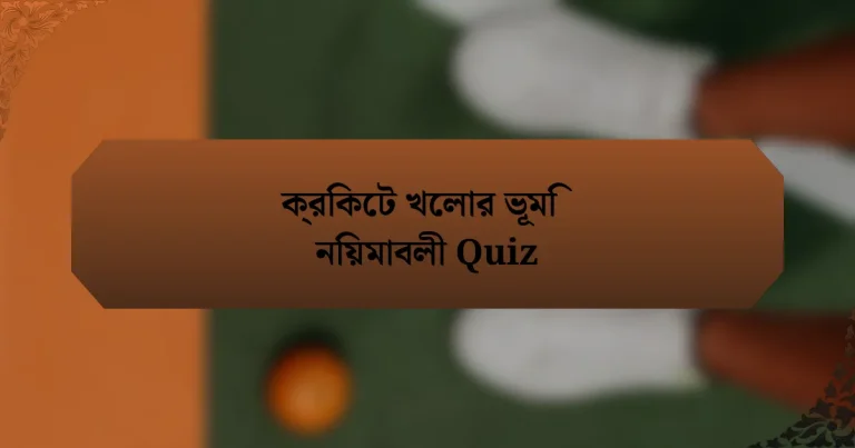 ক্রিকেট খেলার ভূমি নিয়মাবলী Quiz