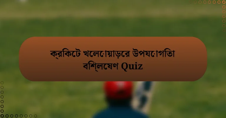 ক্রিকেট খেলোয়াড়ের উপযোগিতা বিশ্লেষণ Quiz