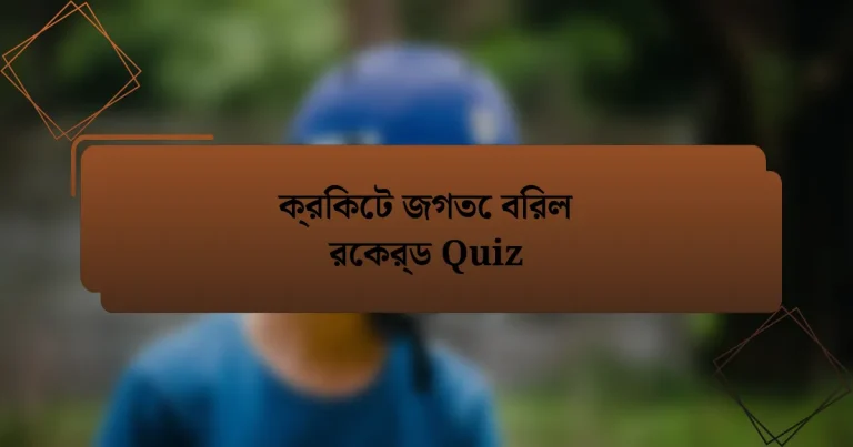 ক্রিকেট জগতে বিরল রেকর্ড Quiz