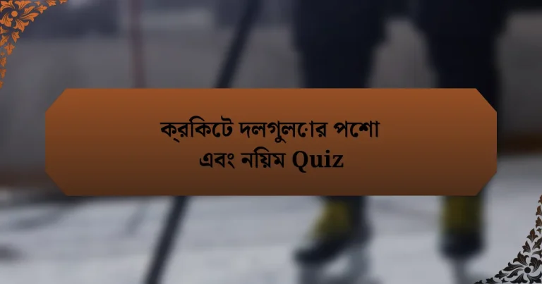 ক্রিকেট দলগুলোর পেশা এবং নিয়ম Quiz