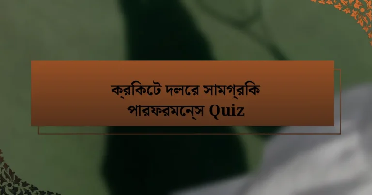 ক্রিকেট দলের সামগ্রিক পারফরমেন্স Quiz