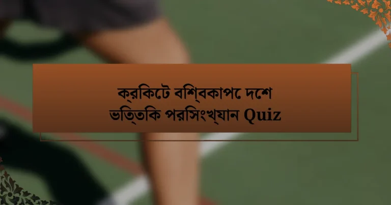 ক্রিকেট বিশ্বকাপে দেশ ভিত্তিক পরিসংখ্যান Quiz