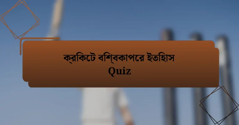 ক্রিকেট বিশ্বকাপের ইতিহাস Quiz