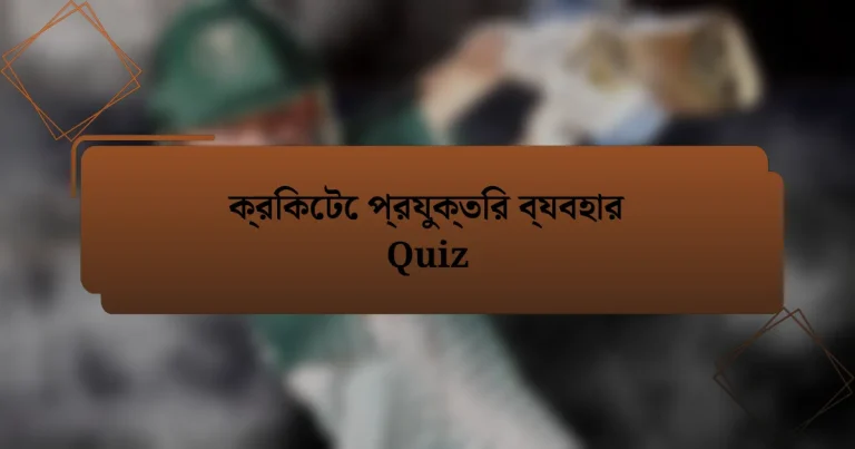 ক্রিকেটে প্রযুক্তির ব্যবহার Quiz