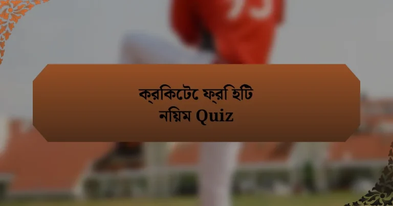 ক্রিকেটে ফ্রি হিট নিয়ম Quiz