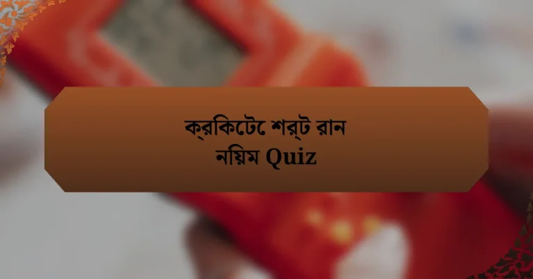 ক্রিকেটে শর্ট রান নিয়ম Quiz