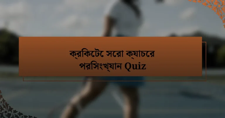 ক্রিকেটে সেরা ক্যাচের পরিসংখ্যান Quiz