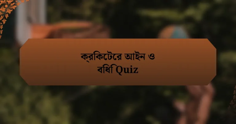 ক্রিকেটের আইন ও বিধি Quiz