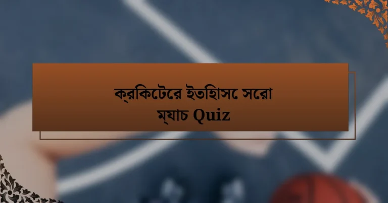 ক্রিকেটের ইতিহাসে সেরা ম্যাচ Quiz