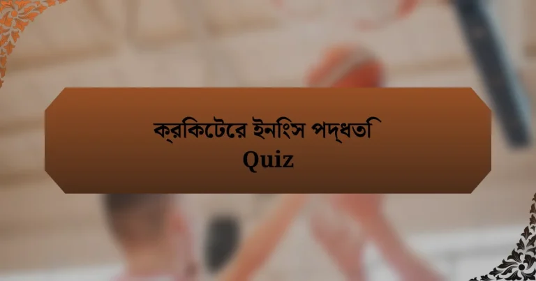 ক্রিকেটের ইনিংস পদ্ধতি Quiz