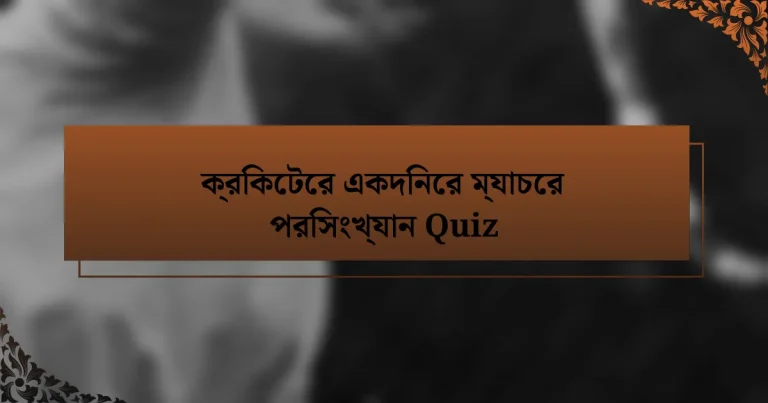 ক্রিকেটের একদিনের ম্যাচের পরিসংখ্যান Quiz