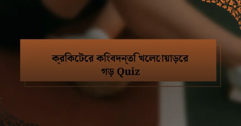 ক্রিকেটের কিংবদন্তি খেলোয়াড়ের গড় Quiz