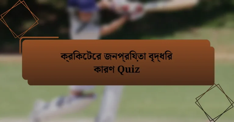 ক্রিকেটের জনপ্রিয়তা বৃদ্ধির কারণ Quiz