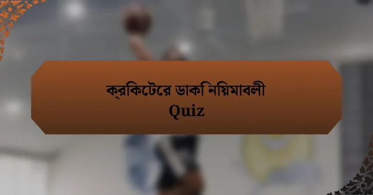 ক্রিকেটের ডাকি নিয়মাবলী Quiz