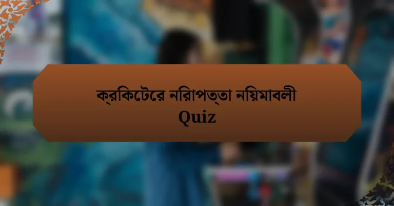 ক্রিকেটের নিরাপত্তা নিয়মাবলী Quiz