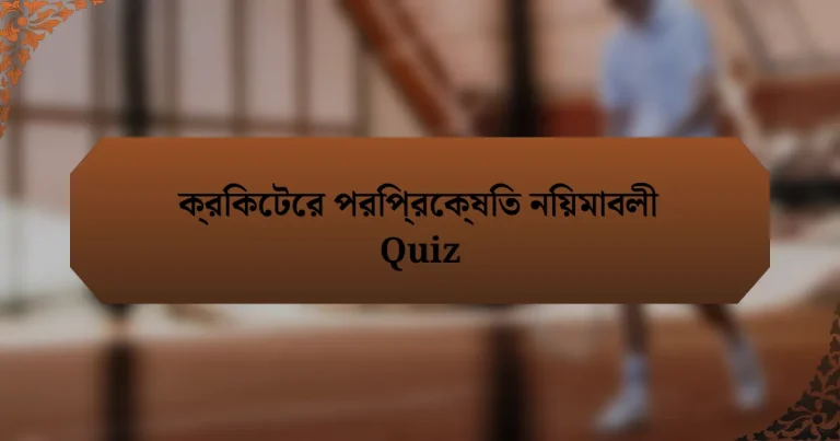 ক্রিকেটের পরিপ্রেক্ষিত নিয়মাবলী Quiz