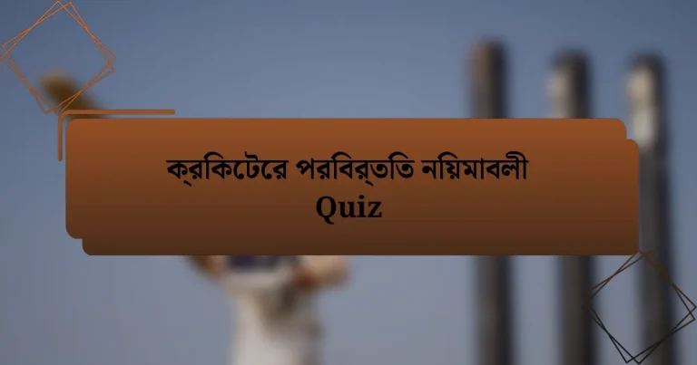 ক্রিকেটের পরিবর্তিত নিয়মাবলী Quiz