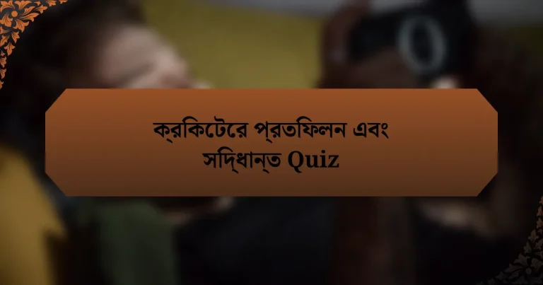 ক্রিকেটের প্রতিফলন এবং সিদ্ধান্ত Quiz