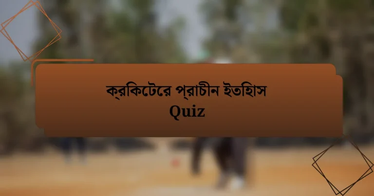 ক্রিকেটের প্রাচীন ইতিহাস Quiz