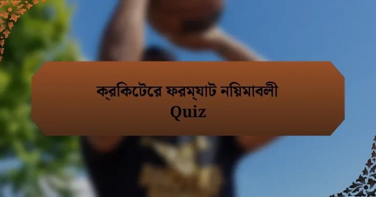 ক্রিকেটের ফরম্যাট নিয়মাবলী Quiz