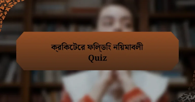 ক্রিকেটের ফিল্ডিং নিয়মাবলী Quiz