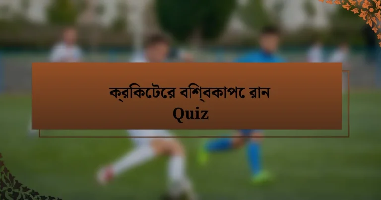 ক্রিকেটের বিশ্বকাপে রান Quiz