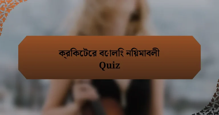 ক্রিকেটের বোলিং নিয়মাবলী Quiz