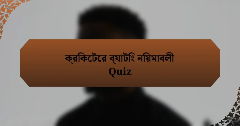 ক্রিকেটের ব্যাটিং নিয়মাবলী Quiz