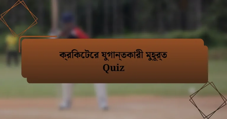 ক্রিকেটের যুগান্তকারী মুহূর্ত Quiz