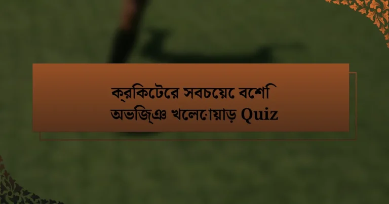 ক্রিকেটের সবচেয়ে বেশি অভিজ্ঞ খেলোয়াড় Quiz