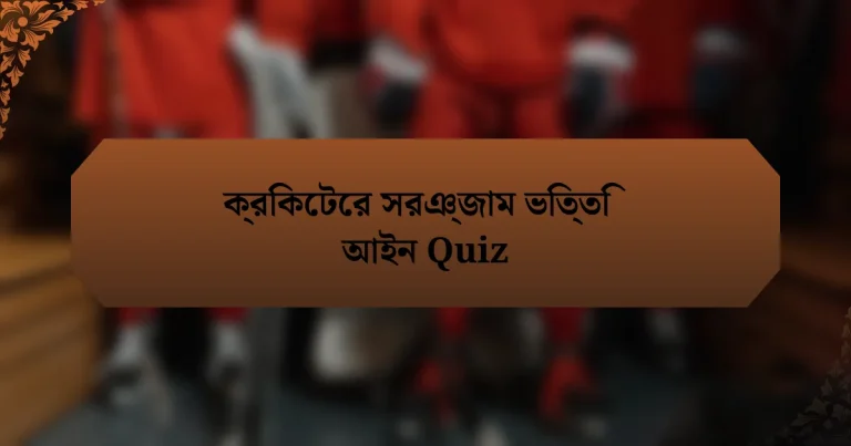 ক্রিকেটের সরঞ্জাম ভিত্তি আইন Quiz