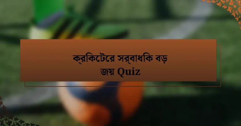 ক্রিকেটের সর্বাধিক বড় জয় Quiz