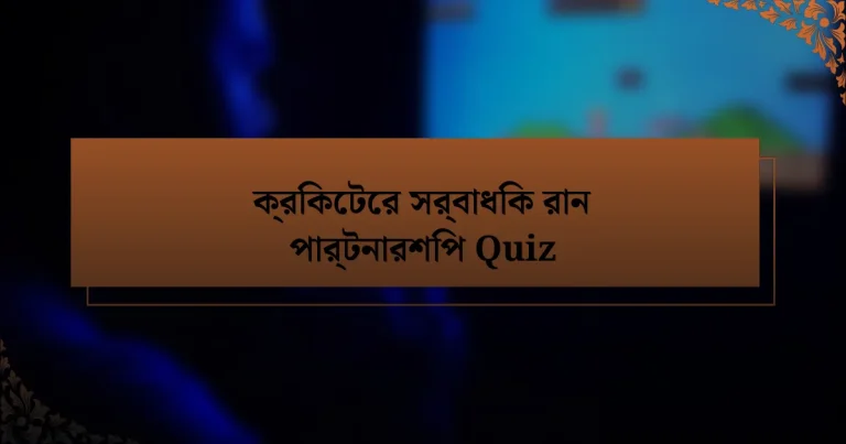 ক্রিকেটের সর্বাধিক রান পার্টনারশিপ Quiz