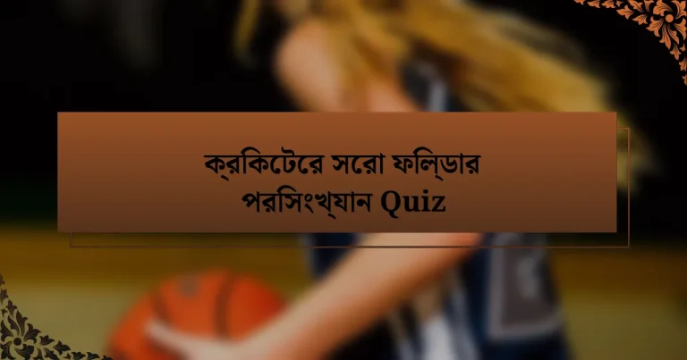 ক্রিকেটের সেরা ফিল্ডার পরিসংখ্যান Quiz