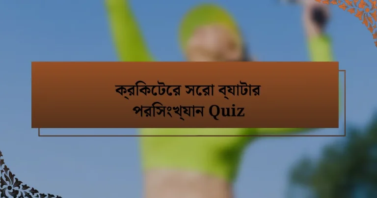 ক্রিকেটের সেরা ব্যাটার পরিসংখ্যান Quiz