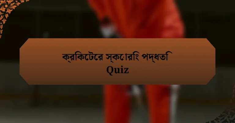 ক্রিকেটের স্কোরিং পদ্ধতি Quiz